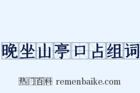 晚坐山亭口占组词是什么意思的图片
